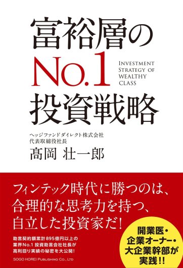 ヘッジファンドダイレクト株式会社代表取締役社長 高岡壮一郎著「富裕層のNo.1投資戦略」
