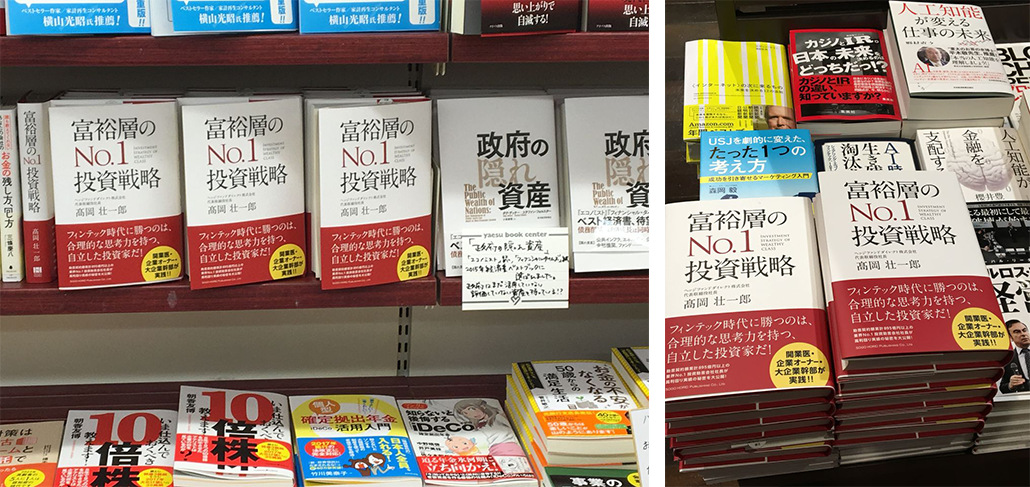 高岡壮一郎（Soichiro Takaoka）著「富裕層のNo.1投資戦略」、お近くの書店で好評発売中」