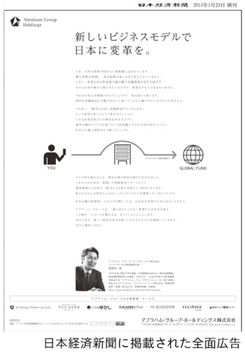 2013年1月に日本経済新聞に掲載されたアブラハムグループの全面広告。「新しいビジネスモデルで日本に変革を。」と題し、アブラハム・プライベートバンクで推進していた新サービス「いつかはゆかし」を「日本の年金問題という社会的課題を解決する事業」と位置づけ、テレビCM含め大規模な広告展開を行った。