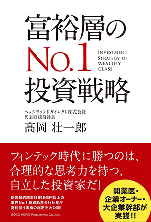 ヘッジファンドダイレクト代表・高岡壮一郎著「富裕層のNo.1投資戦略」
