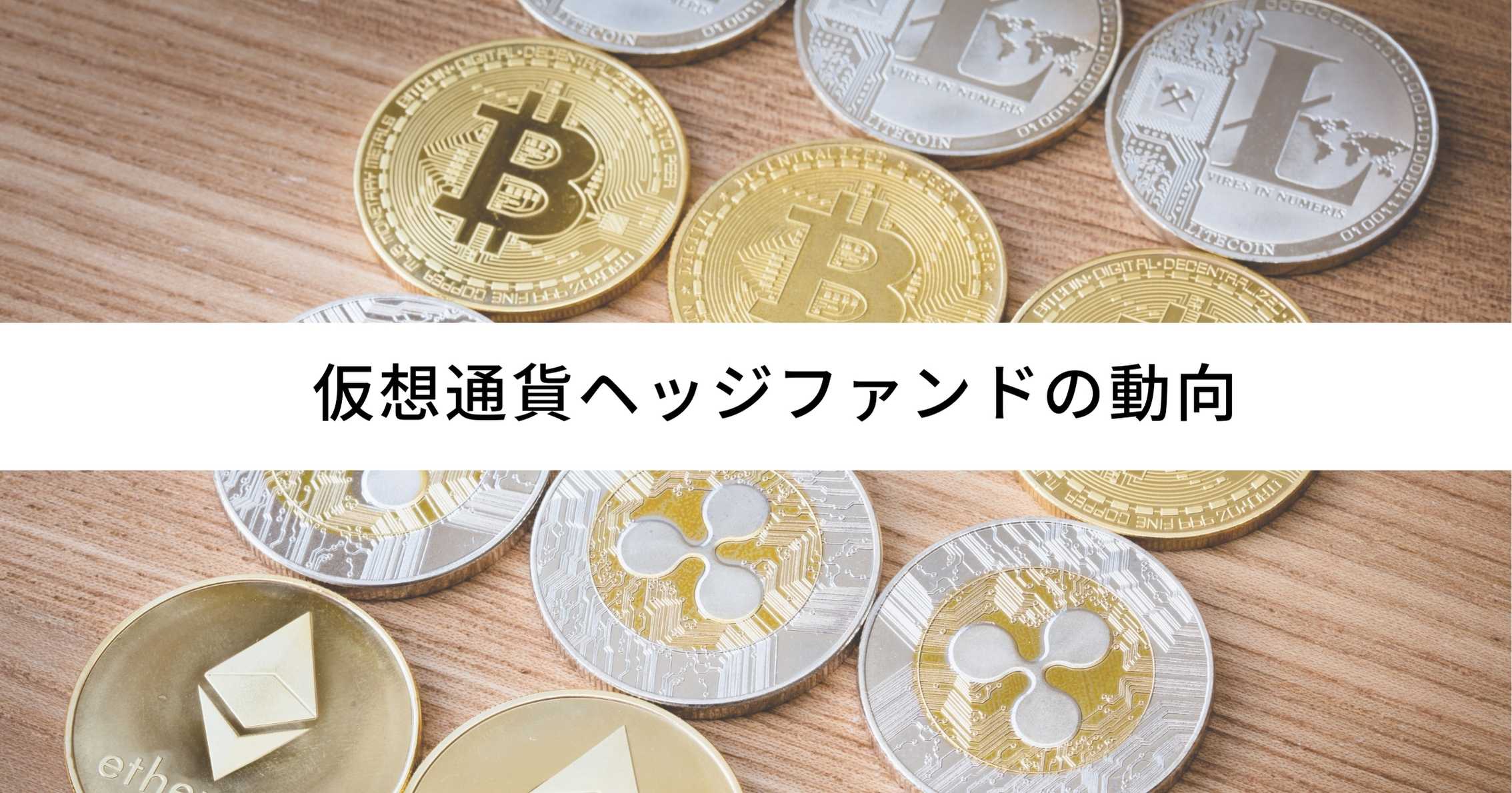 暗号資産（仮想通貨）ヘッジファンドの動向 | 富裕層向け資産運用のすべて