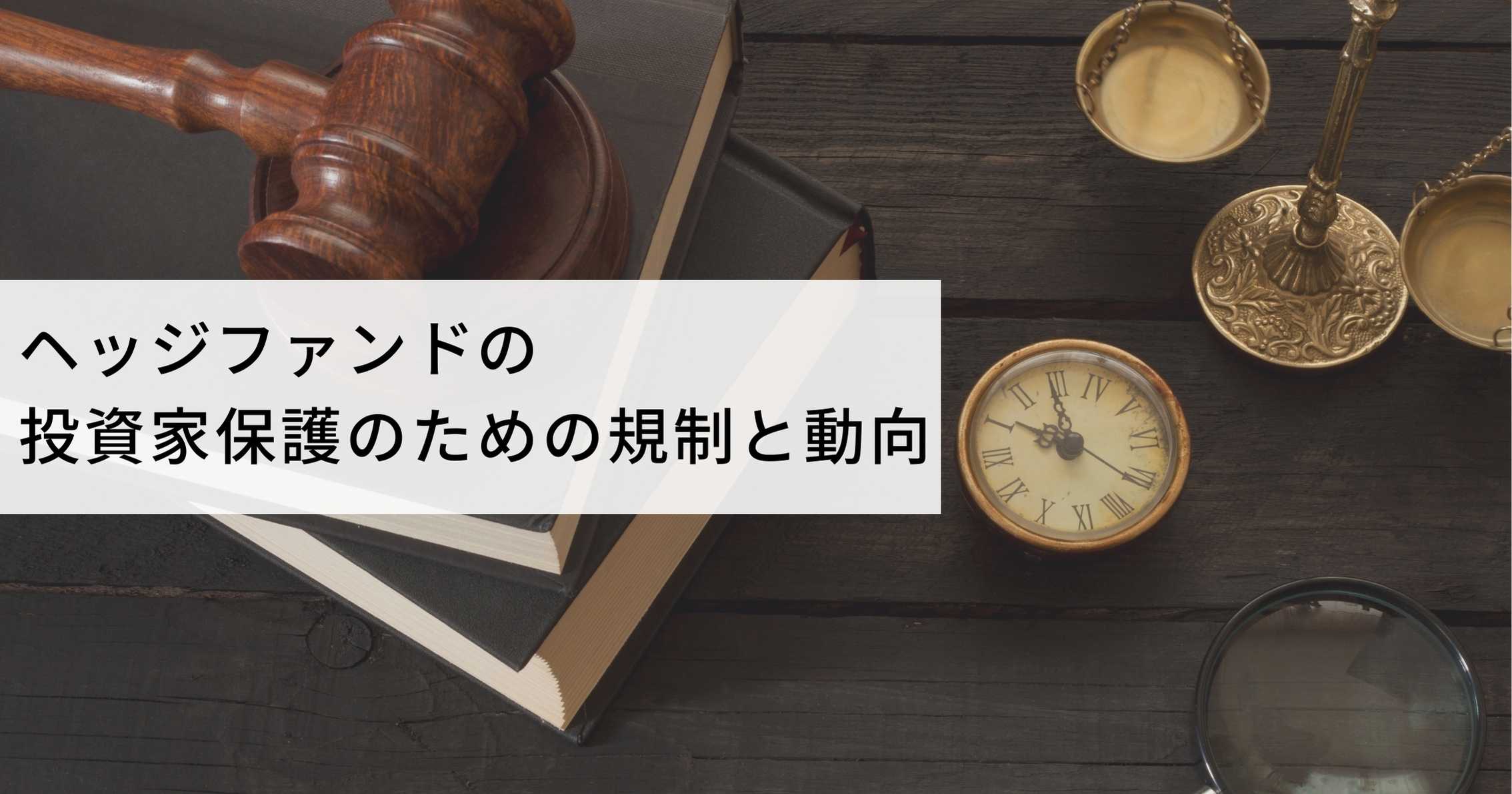 ヘッジファンドの規制と動向 | 富裕層向け資産運用のすべて