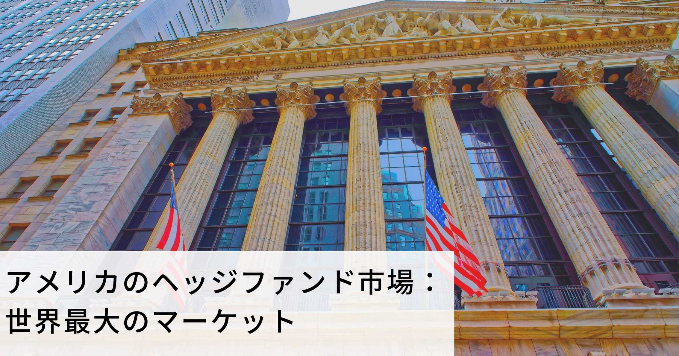 アメリカのヘッジファンド市場：世界最大のマーケット | 富裕層向け資産運用のすべて