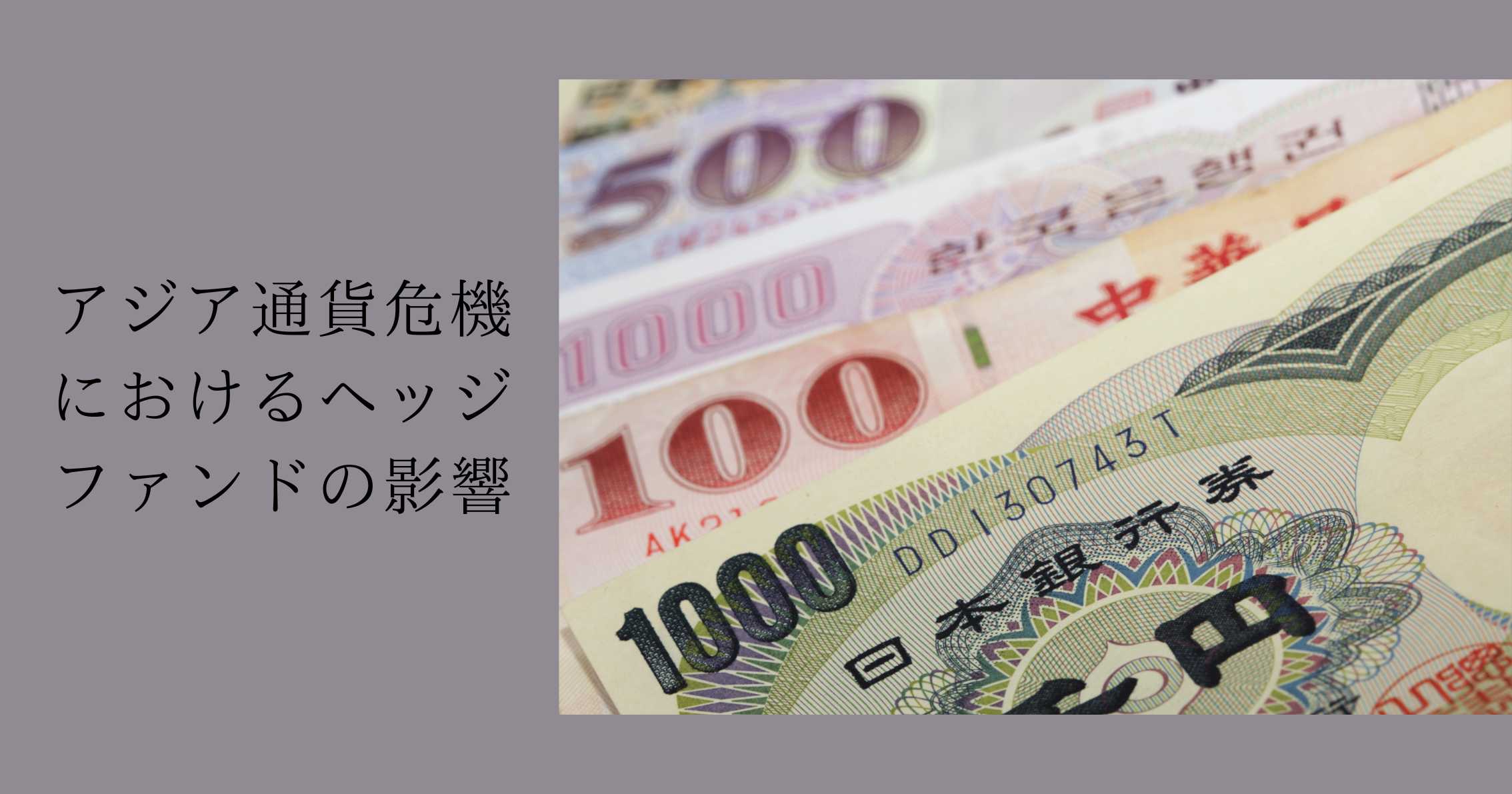 アジア通貨危機におけるヘッジファンドの影響 | 富裕層向け資産運用のすべて