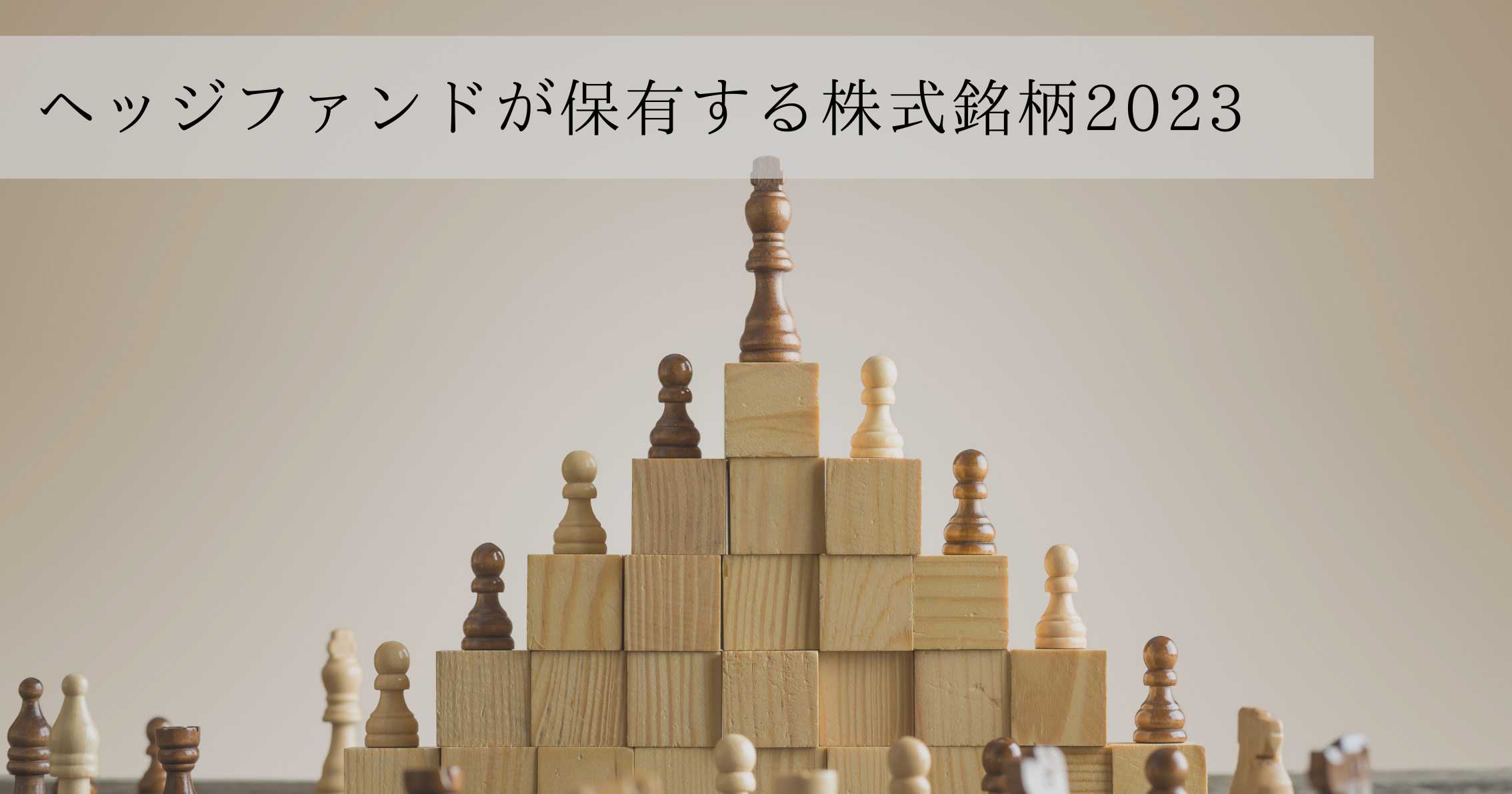 ヘッジファンドが保有する株式銘柄2024 | 富裕層向け資産運用のすべて