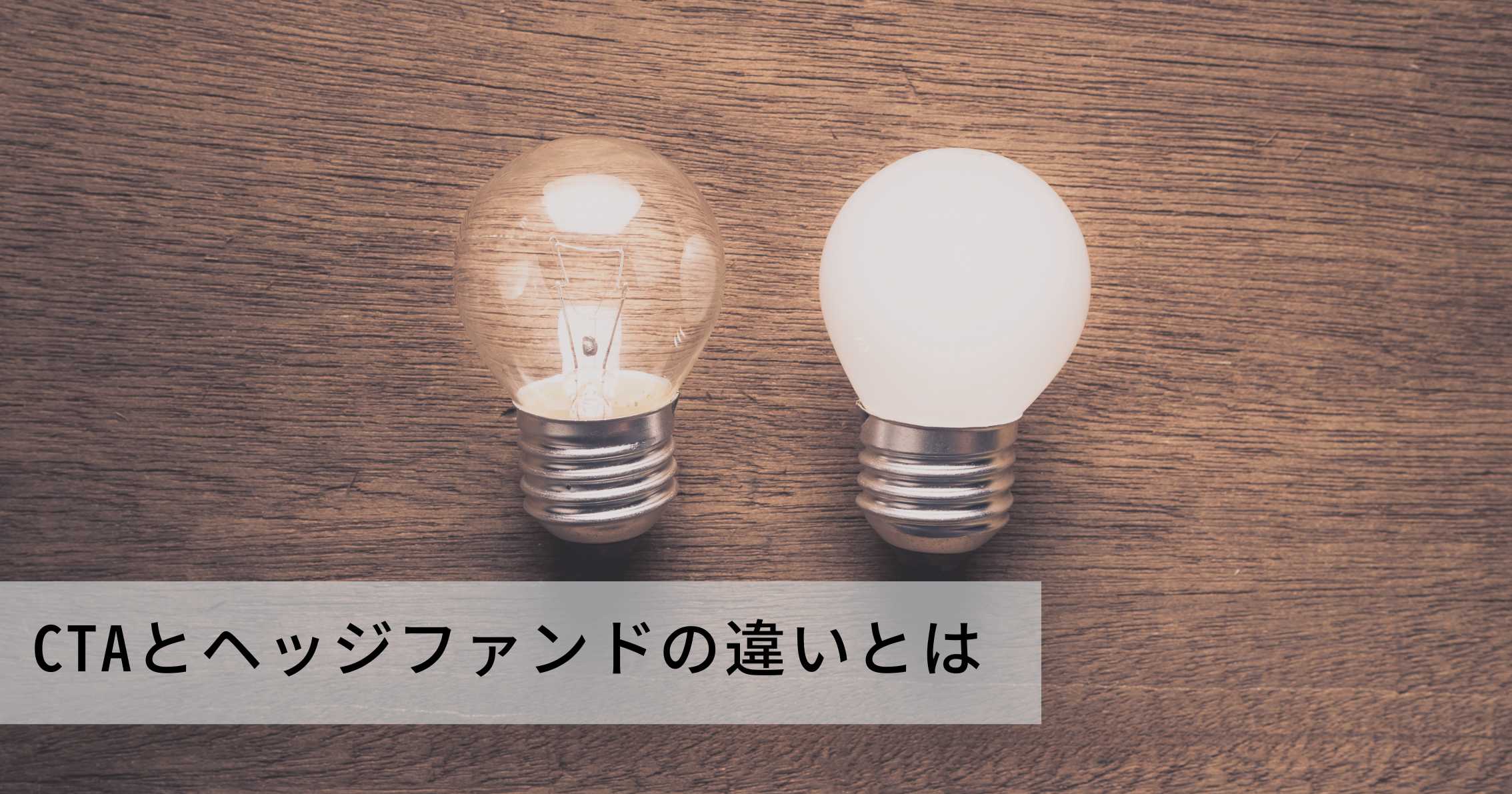 ヘッジファンドとCTA (マネージドフューチャーズ)との違いとは | 富裕層向け資産運用のすべて
