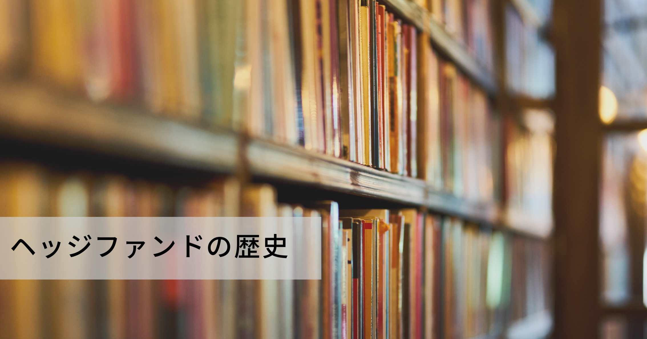 ヘッジファンドの歴史【専門家が解説】 | 富裕層向け資産運用のすべて