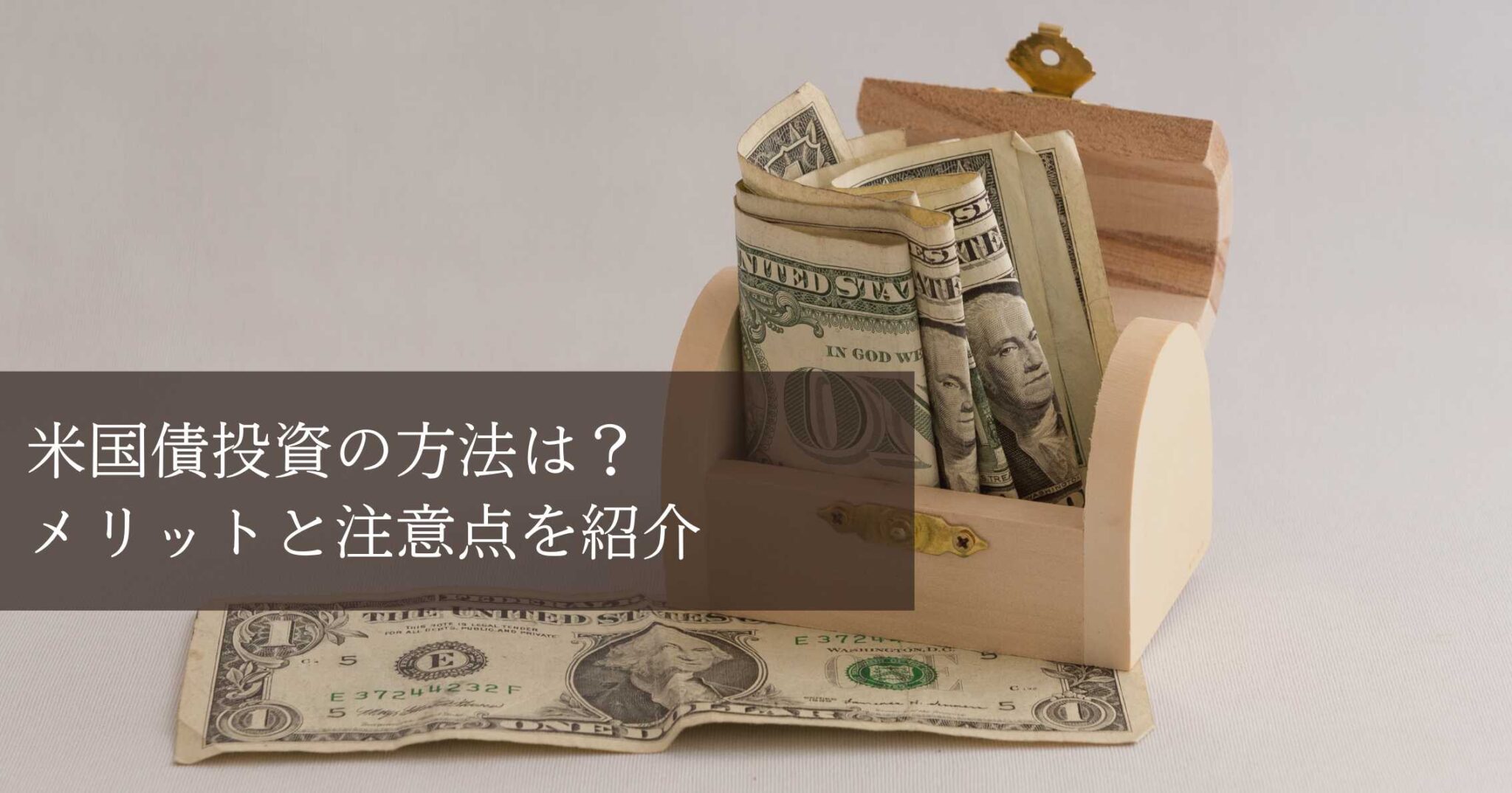 米国債投資の方法は?メリットと注意点を紹介 | 富裕層向け資産運用のすべて
