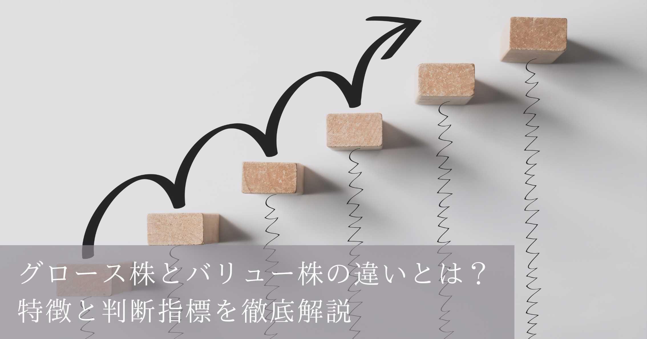 グロース株とバリュー株の違いとは？特徴と判断指標を徹底解説 | 富裕層向け資産運用のすべて