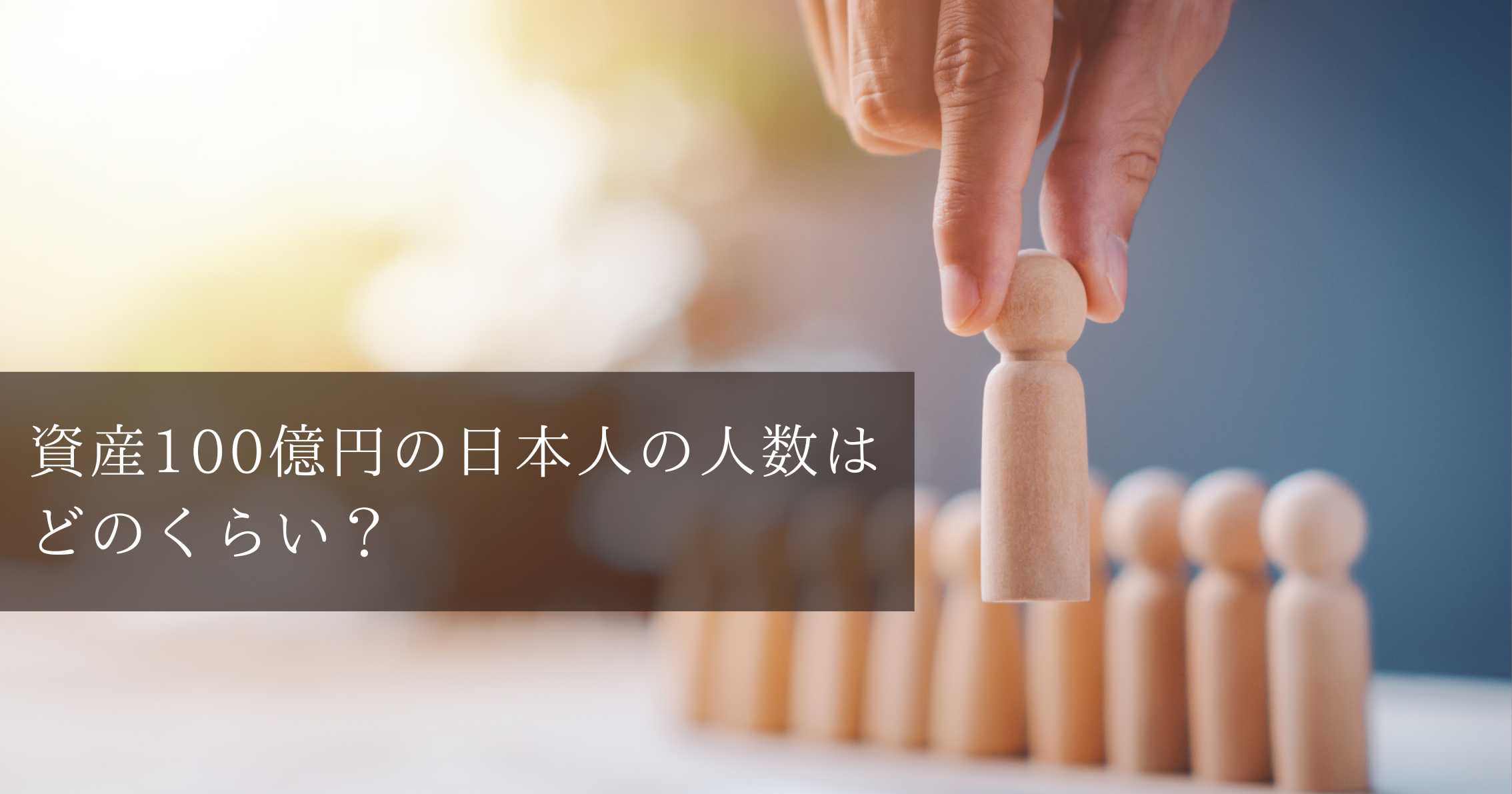 資産100億円を保有する日本人の人数はどのくらいか？ | 富裕層向け資産運用のすべて