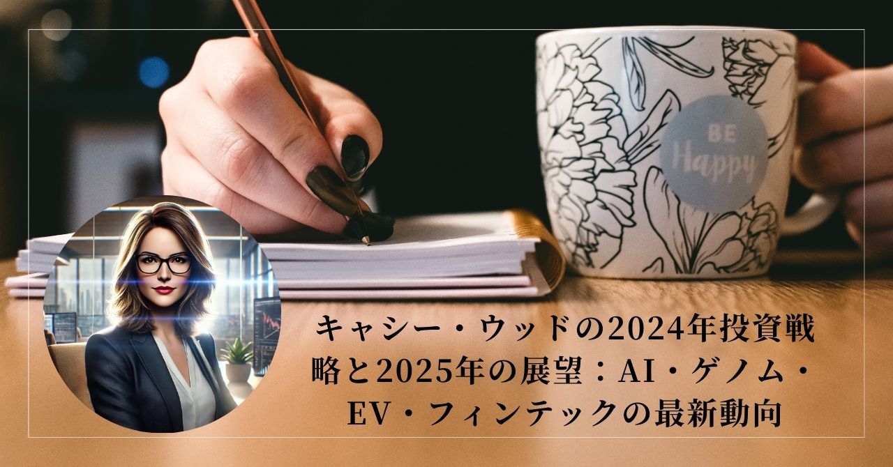 キャシー・ウッドの2024年投資戦略と2025年の展望：AI・ゲノム・EV・フィンテックの最新動向 | 富裕層向け資産運用のすべて