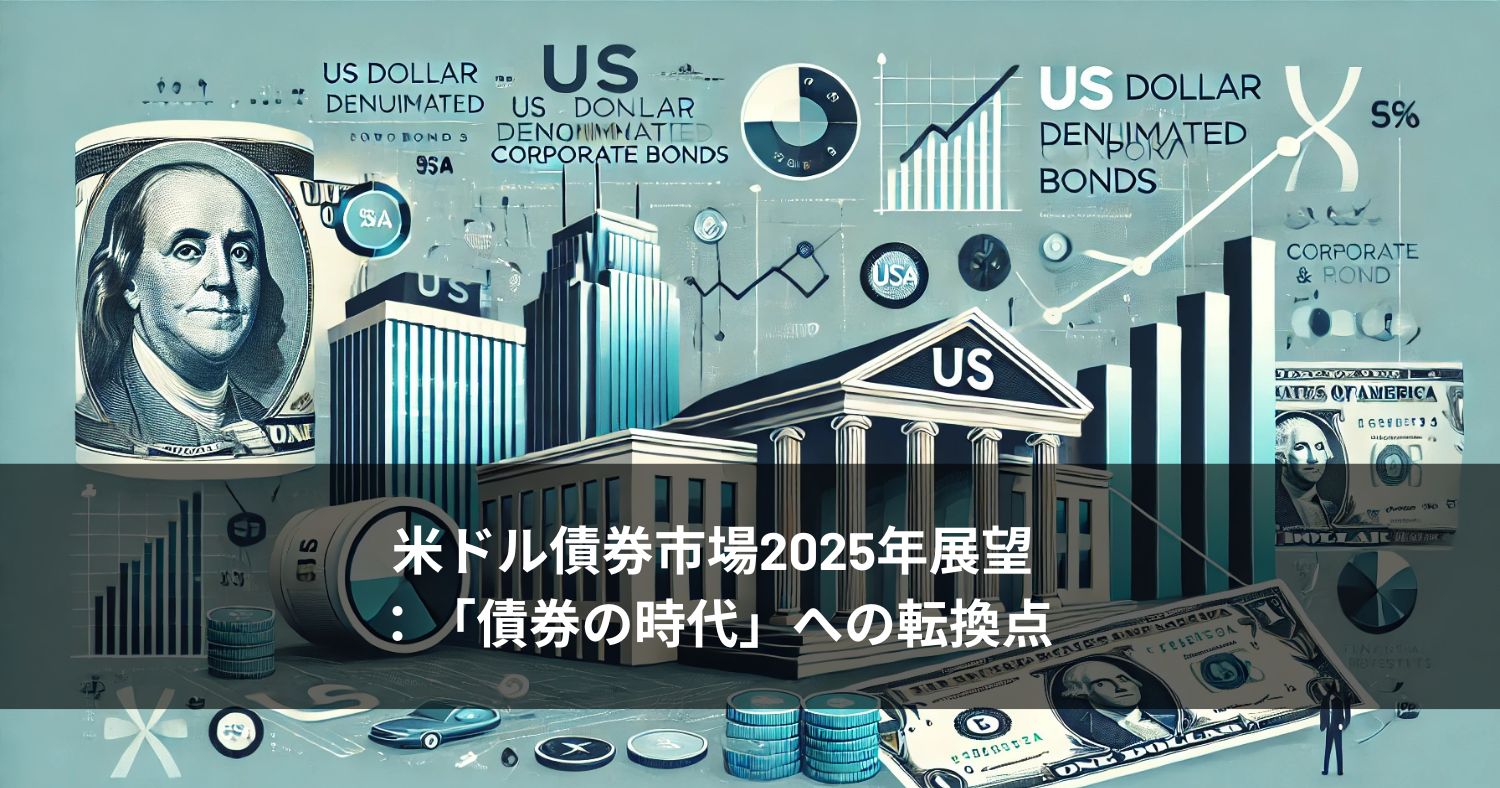 米ドル債券市場2025年展望：「債券の時代」への転換点 | 富裕層向け資産運用のすべて
