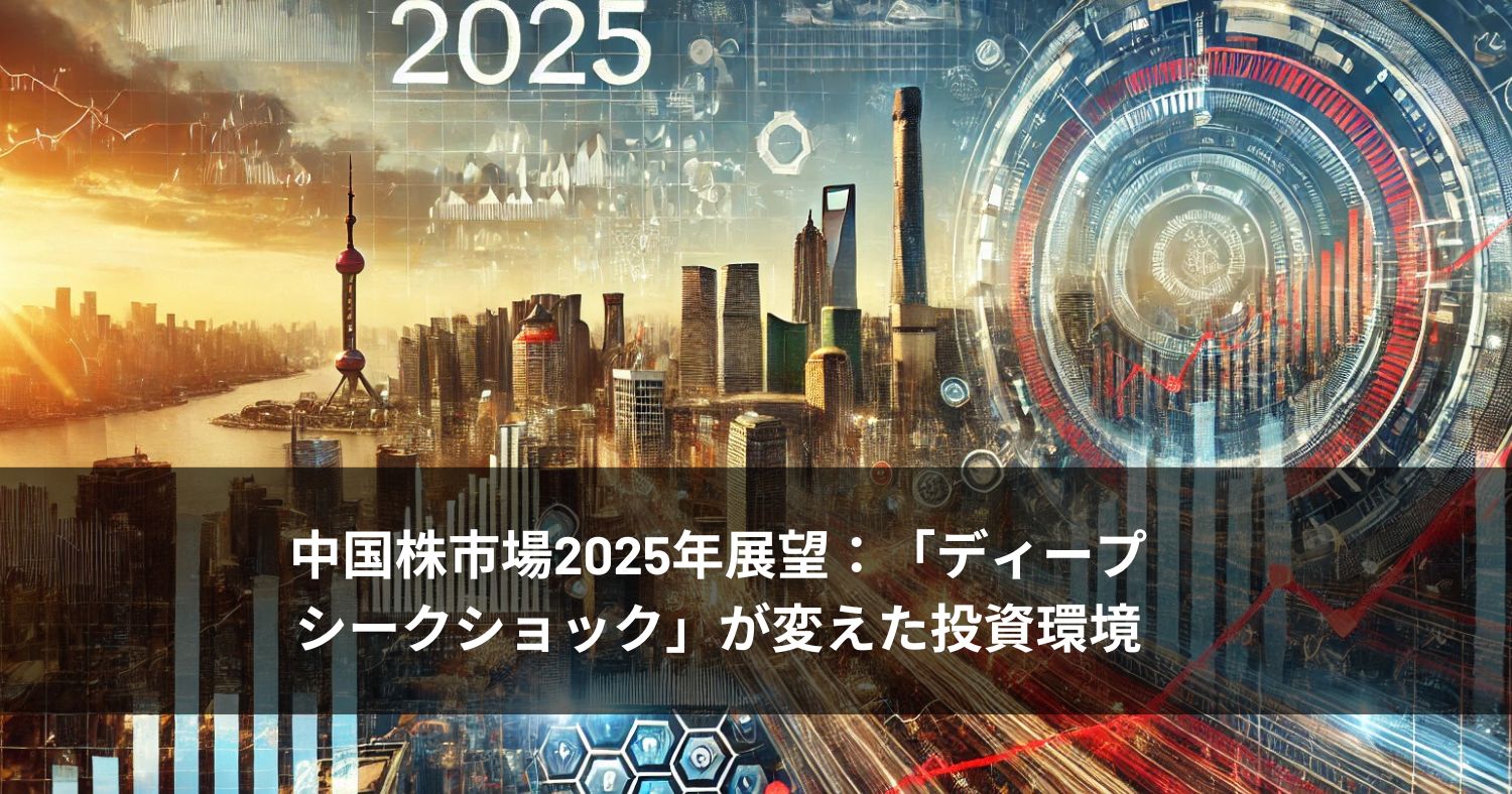 中国株市場2025年展望：「ディープシークショック」が変えた投資環境 | 富裕層向け資産運用のすべて
