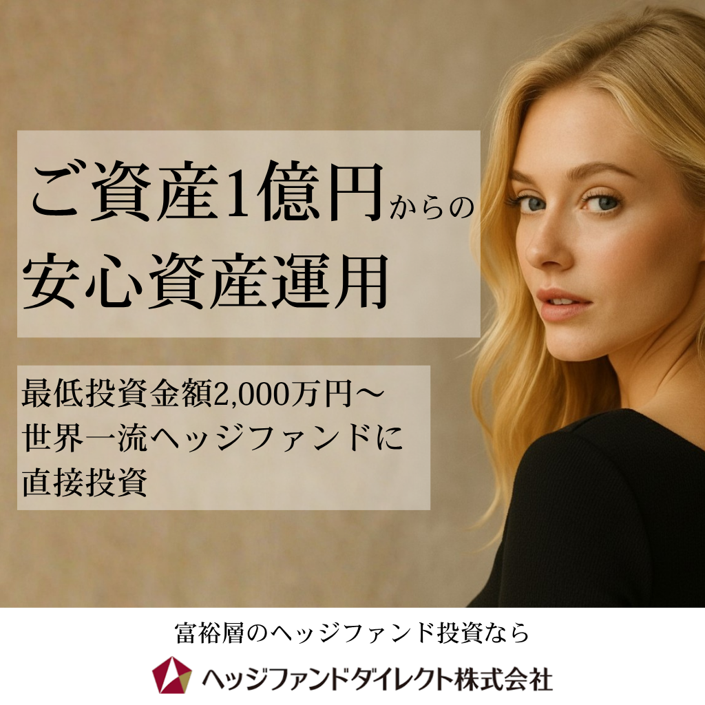 ご資産1億円からの安心資産運用