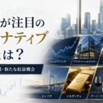 オルタナティブ投資とは