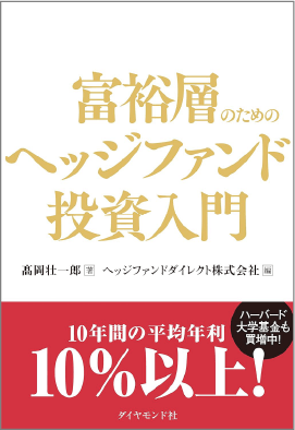 富裕層のためのヘッジファンド投資入門