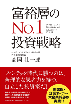 高岡壮一郎著「富裕層のNo.1投資戦略」（総合法令出版）