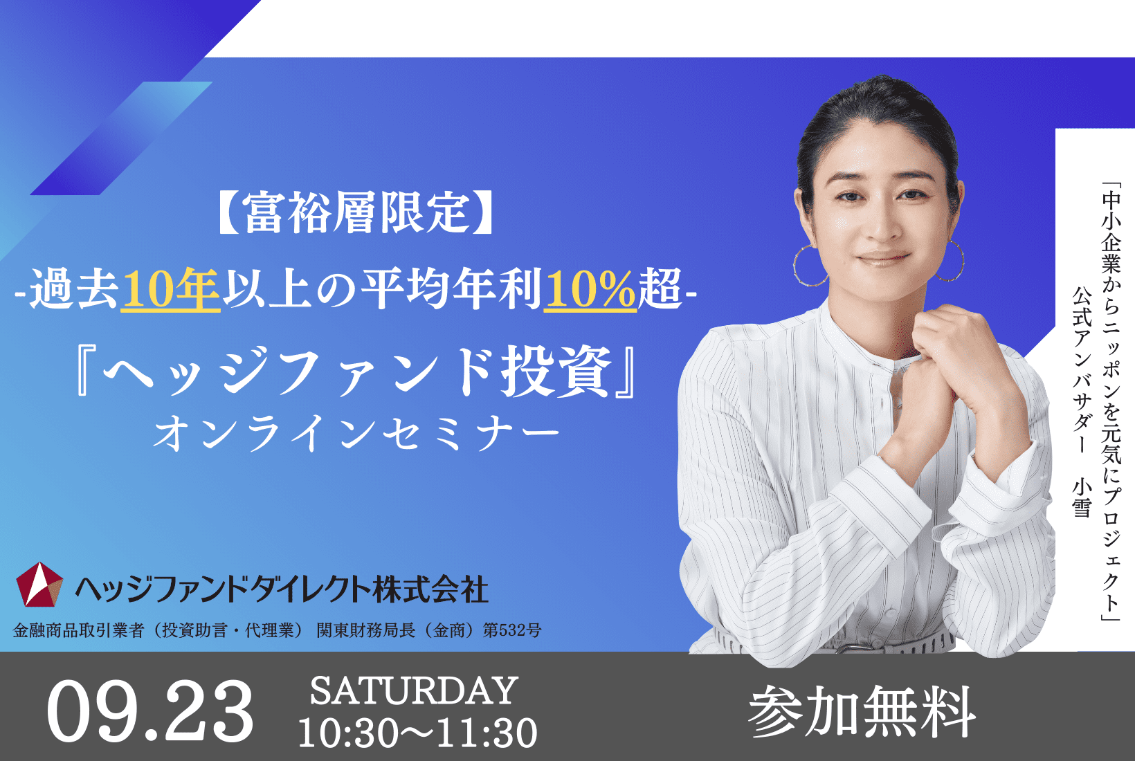 第15回】富裕層向け資産運用セミナー実施のご報告と次回開催について｜ヘッジファンドダイレクト株式会社《公式》