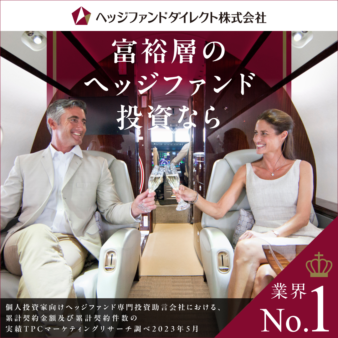 富裕層のヘッジファンド投資なら