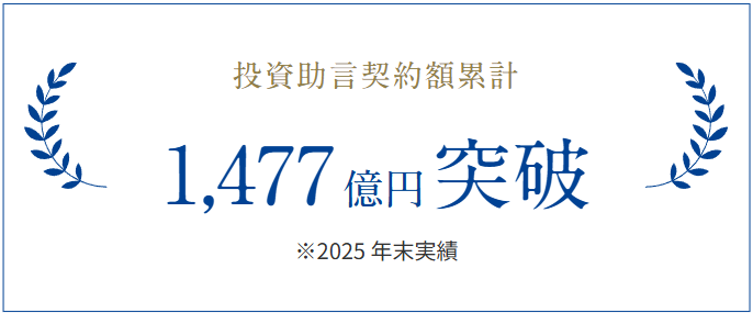 投資助言契約額累計1,477億円突破