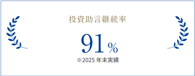 投資助言継続率91%