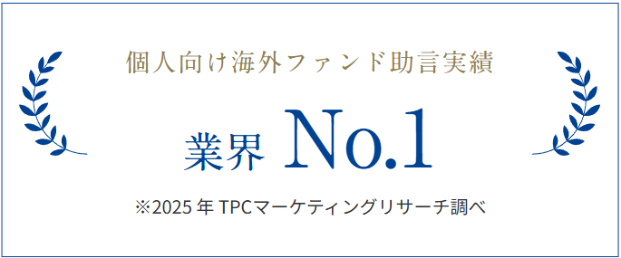 個人向け海外ファンド助言実績 業界No.1