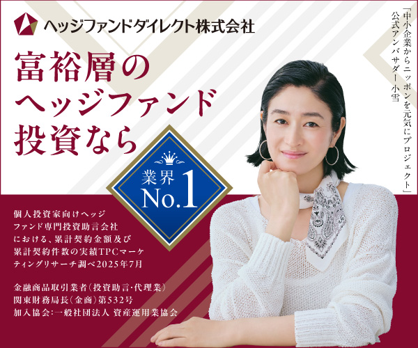 富裕層のヘッジファンド投資ならヘッジファンドダイレクト